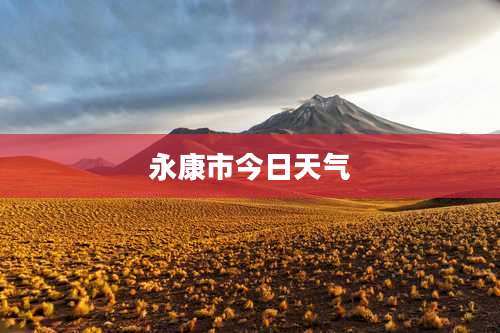 永康市今日天气