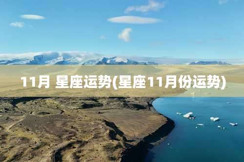 11月 星座运势(星座11月份运势)