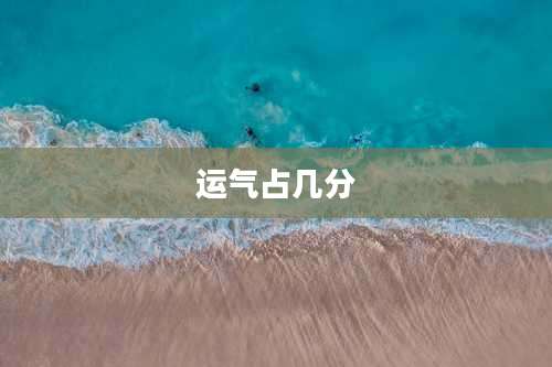 运气占几分