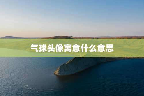 气球头像寓意什么意思