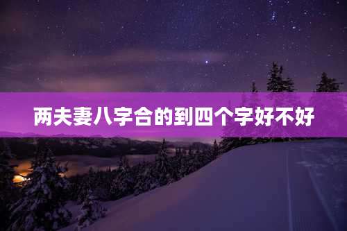 两夫妻八字合的到四个字好不好