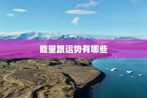 能量跟运势有哪些