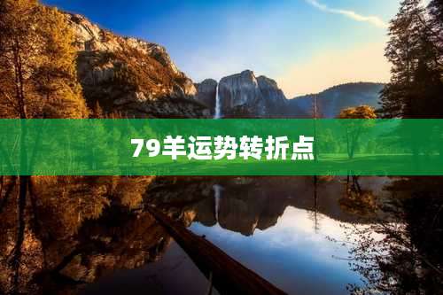 79羊运势转折点