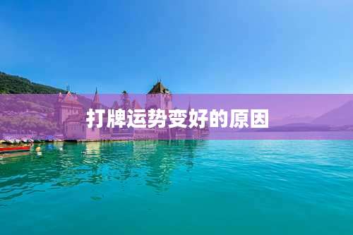打牌运势变好的原因