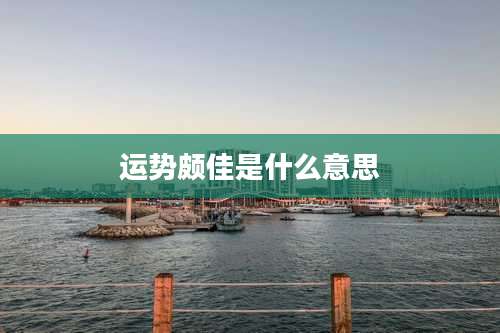运势颇佳是什么意思