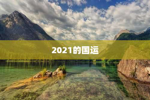 2021的国运