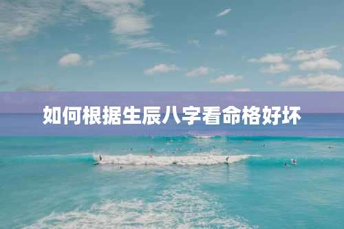 如何根据生辰八字看命格好坏