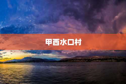 甲西水口村
