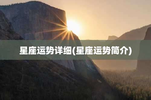 星座运势详细(星座运势简介)