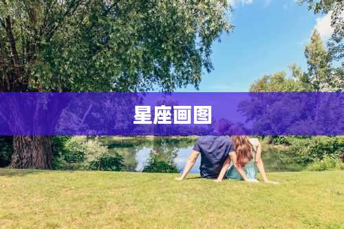 星座画图