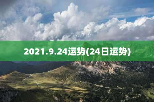 2021.9.24运势(24日运势)