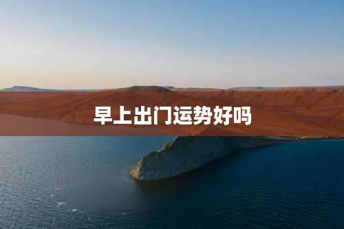 早上出门运势好吗