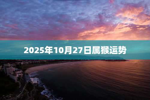 2025年10月27日属猴运势