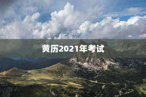 黄历2021年考试