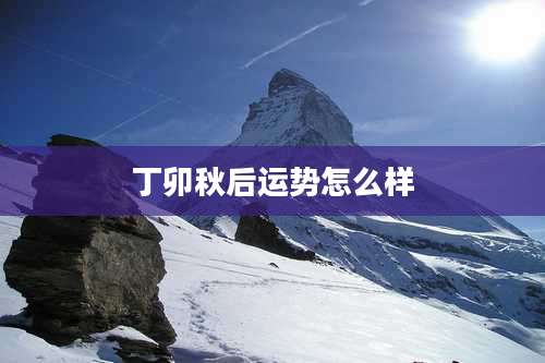 丁卯秋后运势怎么样