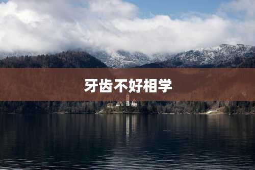 牙齿不好相学