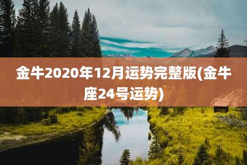 金牛2020年12月运势完整版(金牛座24号运势)