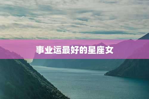 事业运最好的星座女