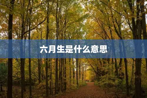 六月生是什么意思