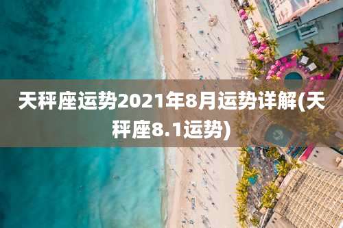 天秤座运势2021年8月运势详解(天秤座8.1运势)