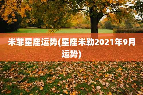 米菲星座运势(星座米勒2021年9月运势)