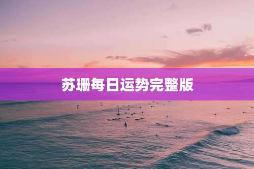 苏珊每日运势完整版