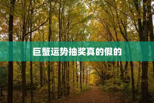 巨蟹运势抽奖真的假的