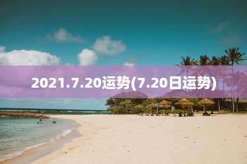 2021.7.20运势(7.20日运势)