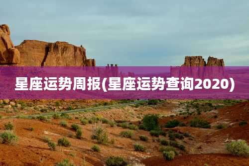 星座运势周报(星座运势查询2020)