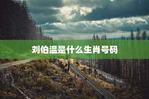 刘伯温是什么生肖号码