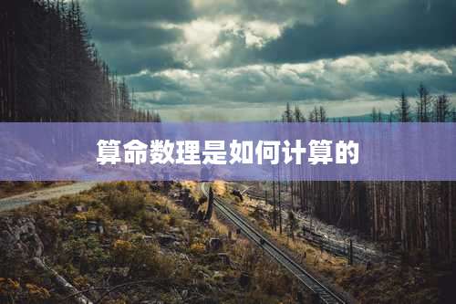 算命数理是如何计算的