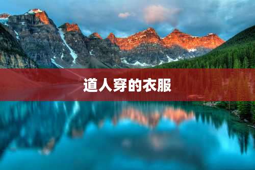 道人穿的衣服