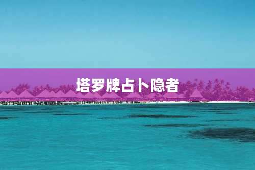 塔罗牌占卜隐者