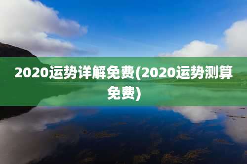 2020运势详解免费(2020运势测算免费)