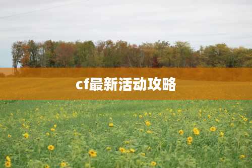 cf最新活动攻略