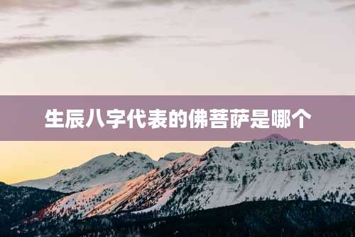 生辰八字代表的佛菩萨是哪个