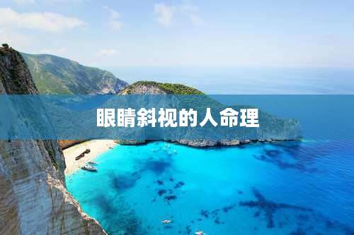 眼睛斜视的人命理