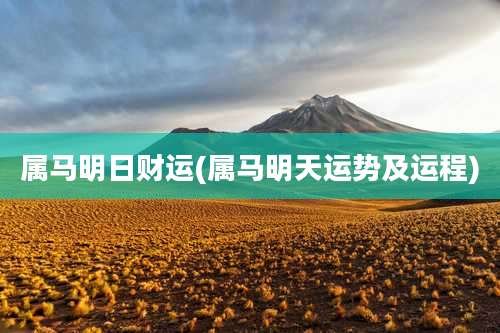 属马明日财运(属马明天运势及运程)