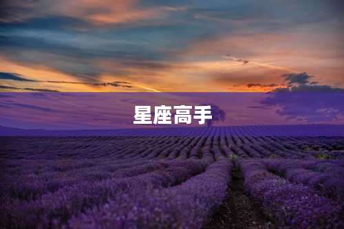星座高手
