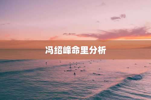冯绍峰命里分析