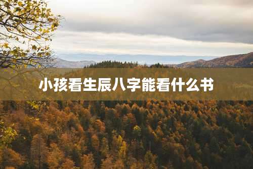 小孩看生辰八字能看什么书