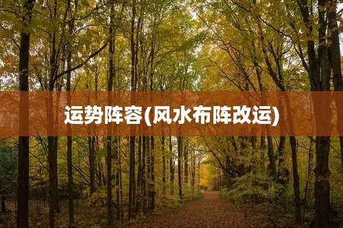 运势阵容(风水布阵改运)