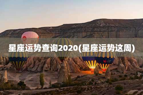 星座运势查询2020(星座运势这周)
