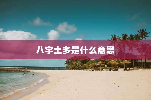 八字土多是什么意思