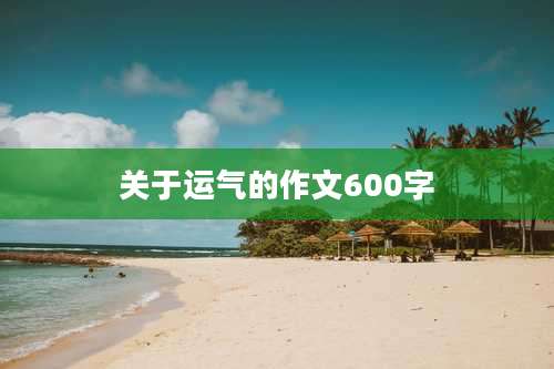 关于运气的作文600字