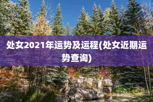 处女2021年运势及运程(处女近期运势查询)