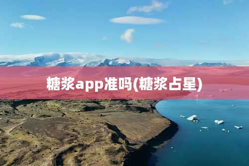 糖浆app准吗(糖浆占星)