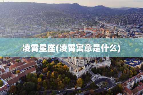 凌霄星座(凌霄寓意是什么)