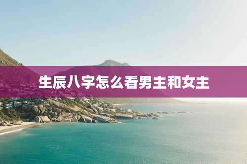 生辰八字怎么看男主和女主