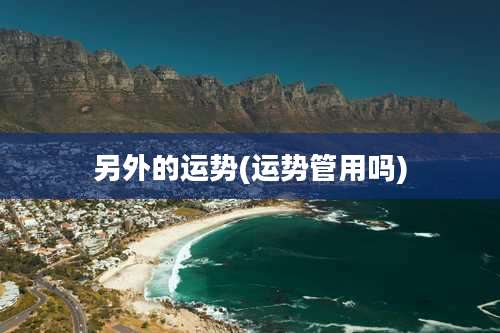 另外的运势(运势管用吗)